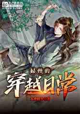 米雪的妹妹雪梨穿错衣服见到她，她一生的悲催或因此